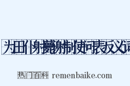 为田仆射薨谢制使问表反义词是什么意思的图片